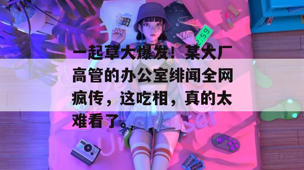 网红爆料台 第3页